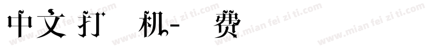 中文 打印机字体转换